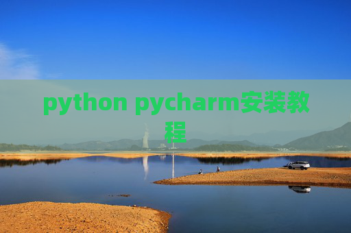 python pycharm安装教程